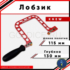 Лобзик KNEW (красный без натяжки) 115*130